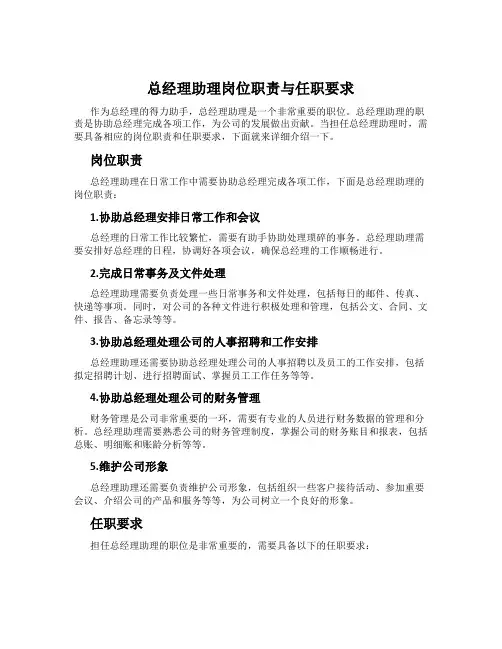 总经理助理岗位职责与任职要求