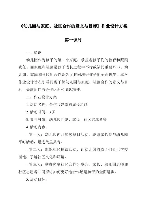 《幼儿园与家庭、社区合作的意义与目的作业设计方案-幼儿教育学》