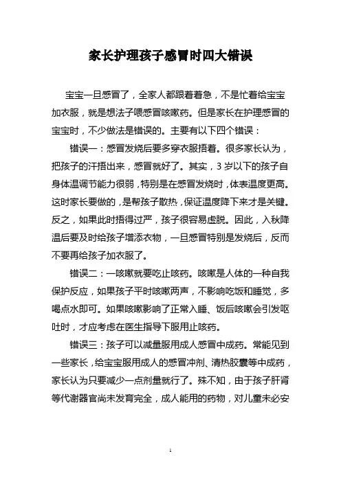 家长护理孩子感冒时四大错误