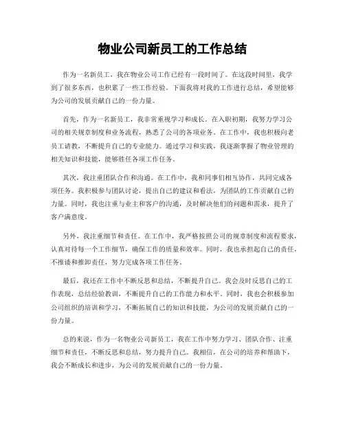 物业公司新员工的工作总结
