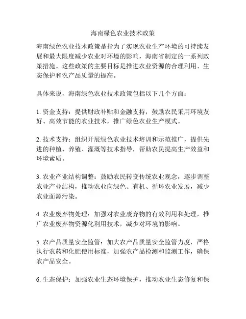 海南绿色农业技术政策