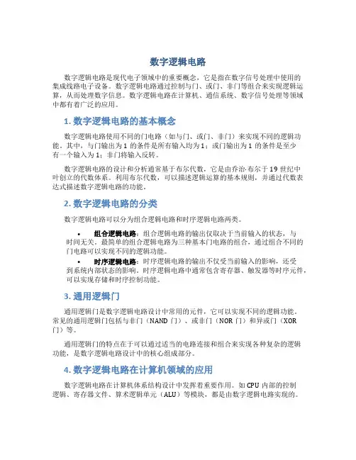 数字逻辑电路