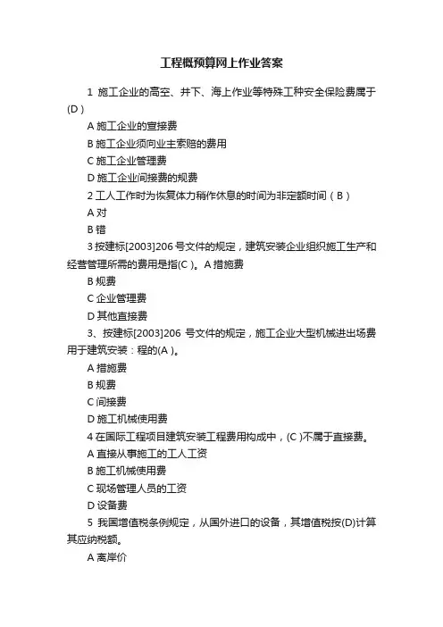 工程概预算网上作业答案