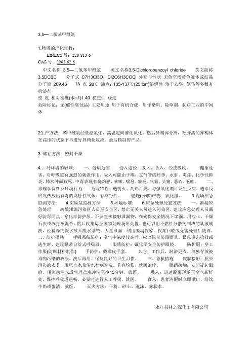 3,5—二氯苯甲酰氯概况 Microsoft Word 文档