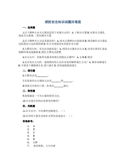 消防安全知识试题问卷星