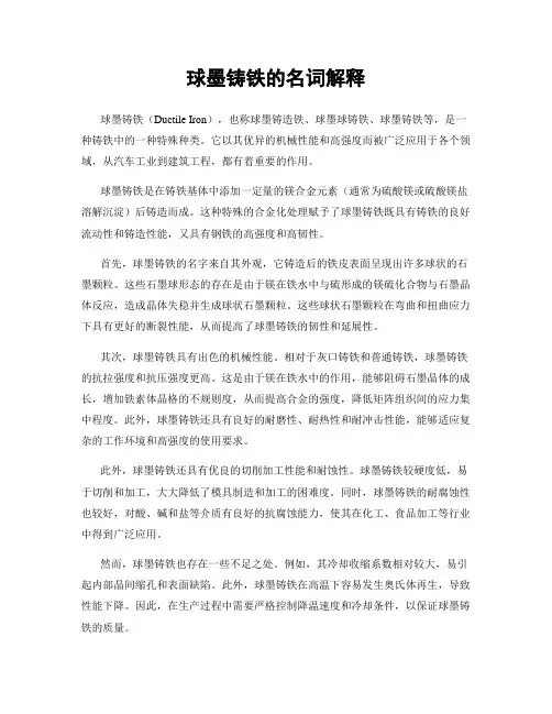 球墨铸铁的名词解释