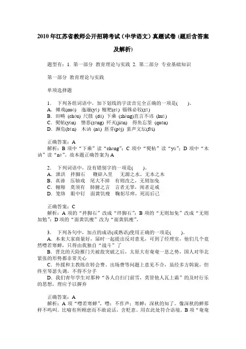 2010年江苏省教师公开招聘考试(中学语文)真题试卷(题后含答案及解析)