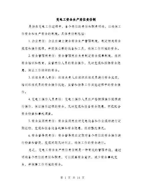 变电工安全生产岗位责任制（5篇）