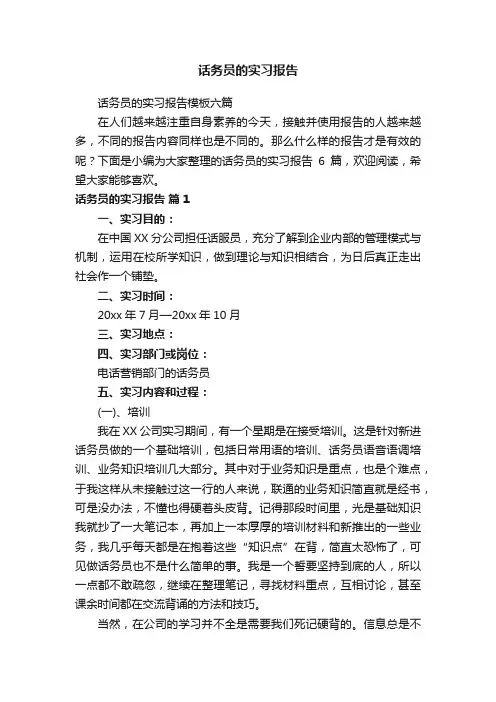话务员的实习报告模板六篇