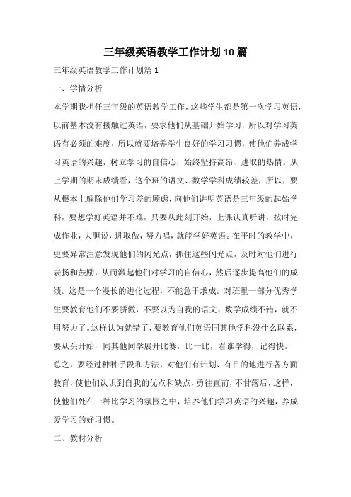 三年级英语教学工作计划