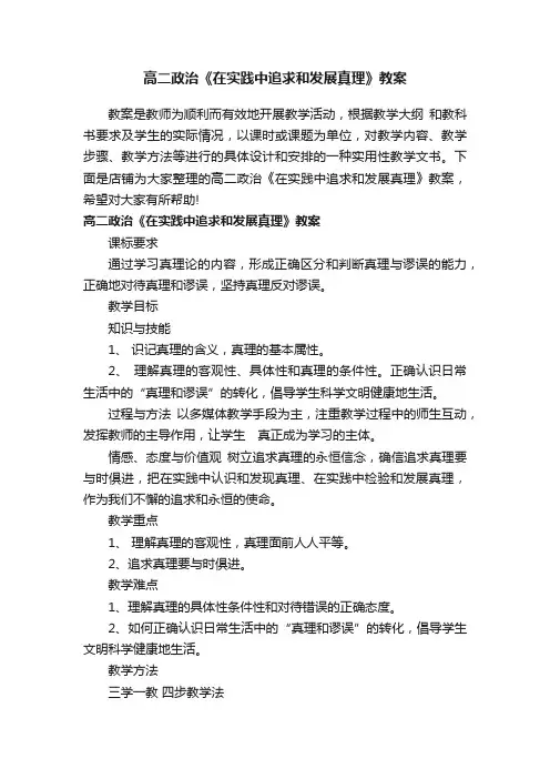 高二政治《在实践中追求和发展真理》教案