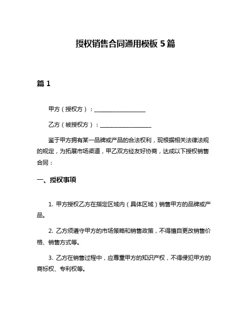 授权销售合同通用模板5篇