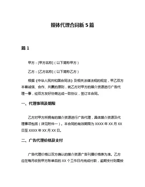 媒体代理合同新5篇
