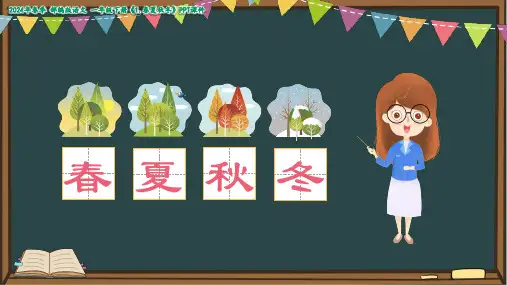 小学语文人教版一年级下册《春夏秋冬》教学课件(共19张PPT)