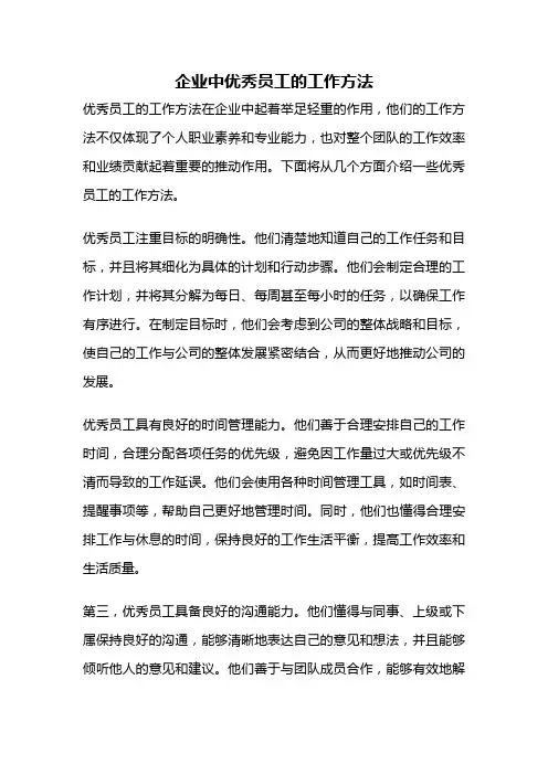 企业中优秀员工的工作方法