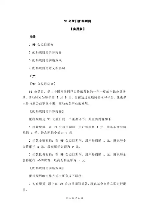 99公益日配捐规则