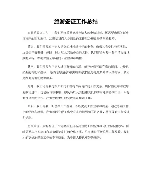 旅游签证工作总结