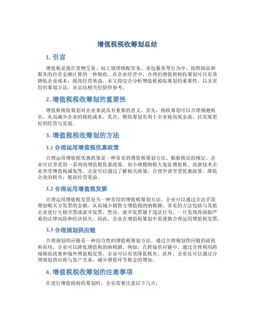 增值税税收筹划总结