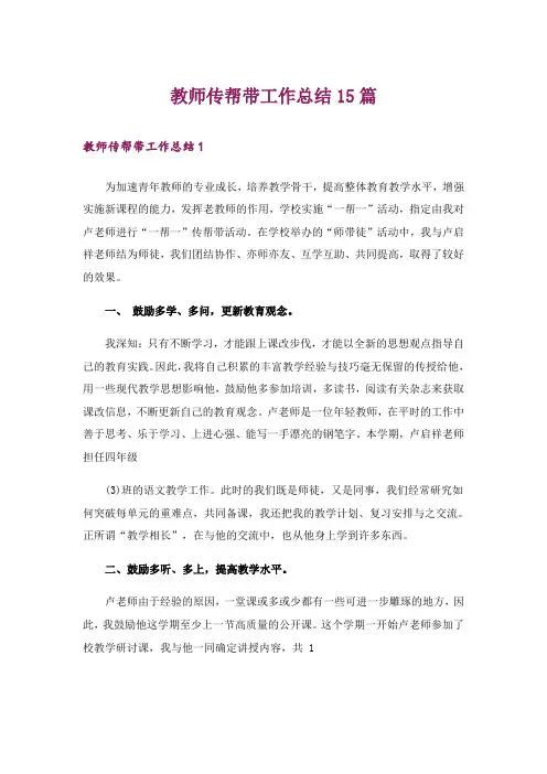 教师传帮带工作总结15篇