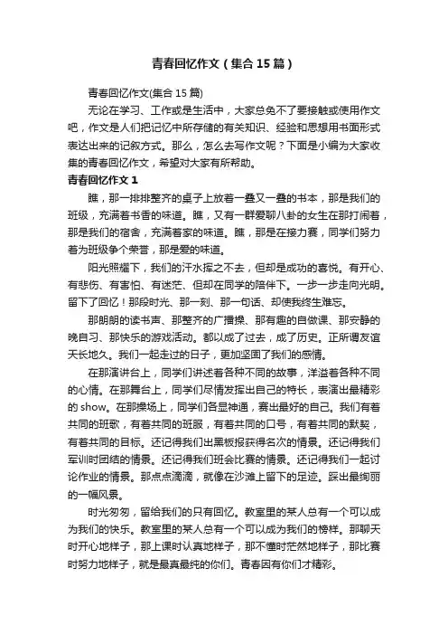 青春回忆作文（集合15篇）