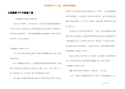公园雕塑300字锦集8篇
