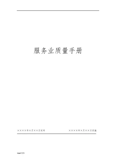 服务行业质量管理手册范本