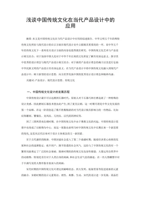 浅谈中国传统文化在当代产品设计中的应用