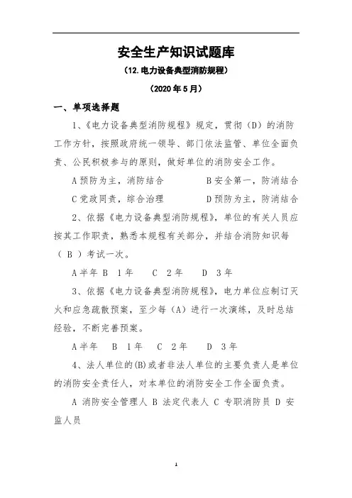 电力设备典型消防规程试题库