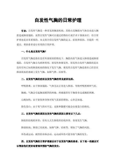 自发性气胸的日常护理