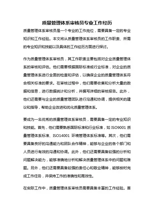 质量管理体系审核员专业工作经历