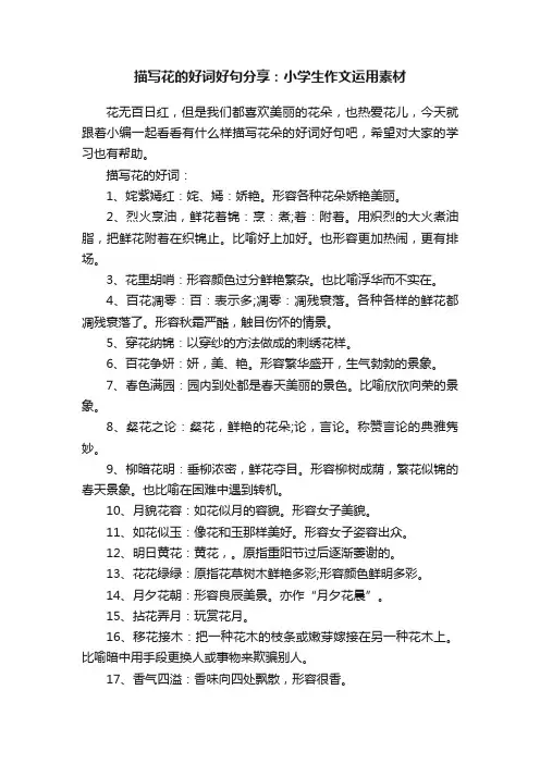 描写花的好词好句分享：小学生作文运用素材