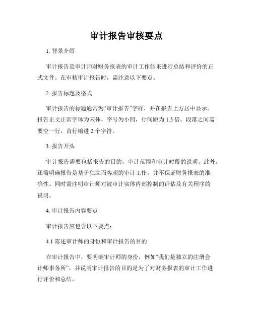 审计报告审核要点