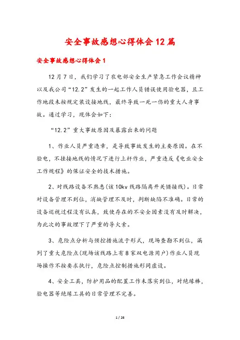 安全事故感想心得体会12篇