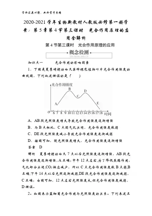 2020-2021生物第一册学案：第5章第4节第三课时光合作用原理的应用含解析