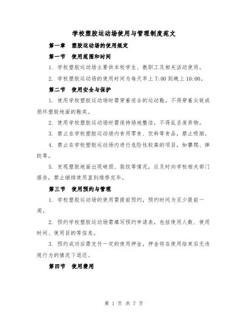 学校塑胶运动场使用与管理制度范文(3篇)