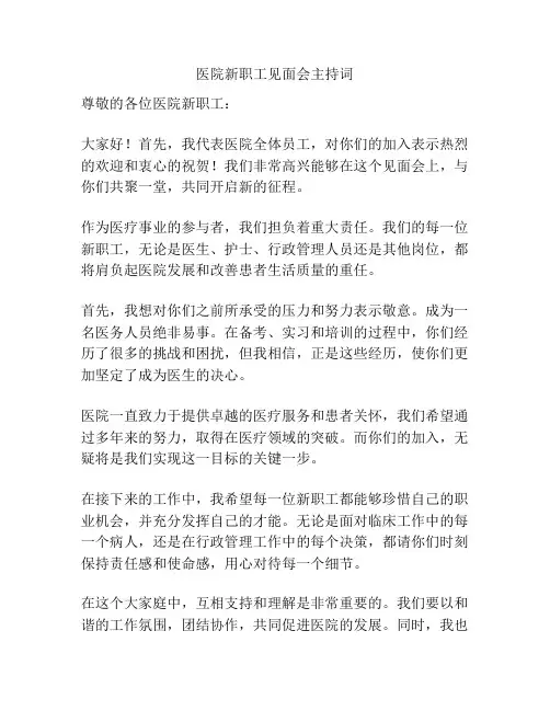 医院新职工见面会主持词