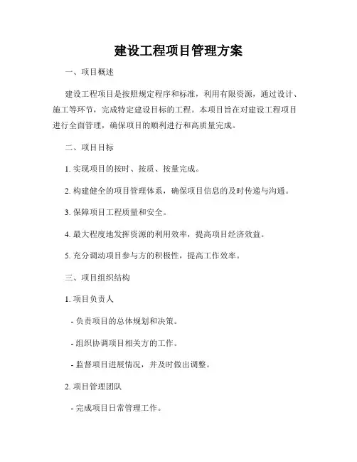 建设工程项目管理方案