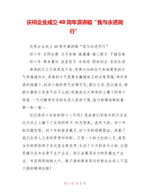 庆祝企业成立40周年演讲稿“我与永进同行”