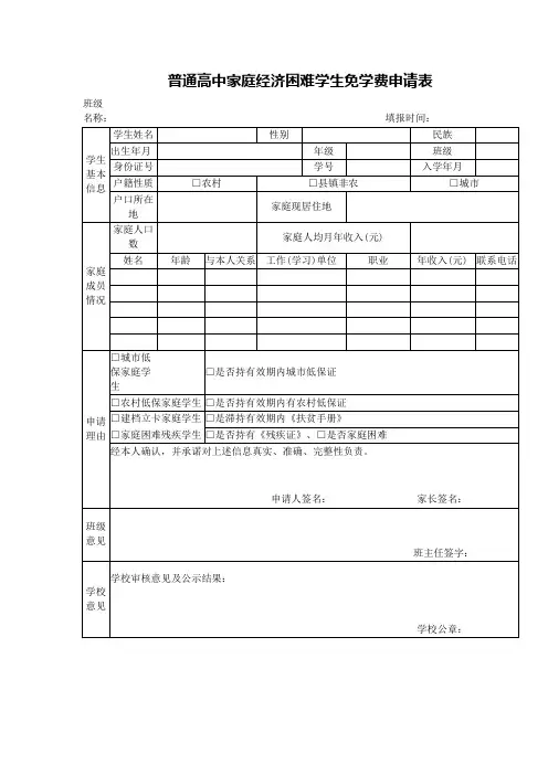 普通高中家庭经济困难学生免学费申请表