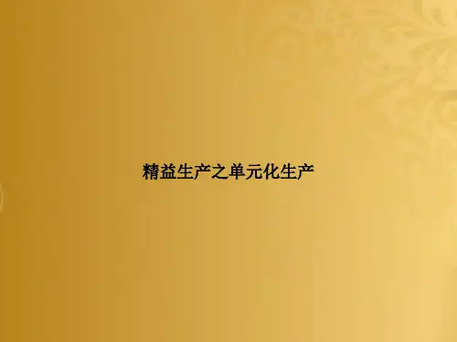 精益生产之单元化生产