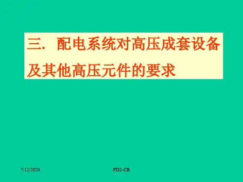 高压成套电气培训教材