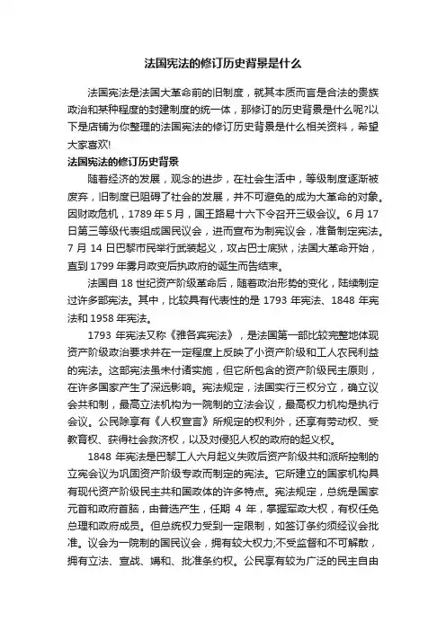 法国宪法的修订历史背景是什么