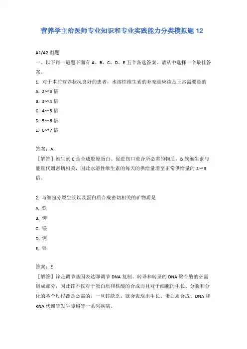 营养学主治医师专业知识和专业实践能力分类模拟题12含答案