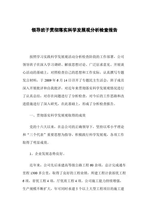 领导班子贯彻落实科学发展观分析检查报告.doc