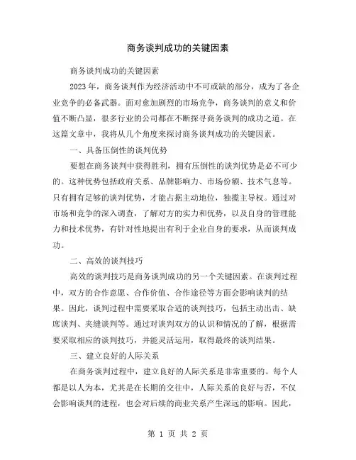 商务谈判成功的关键因素