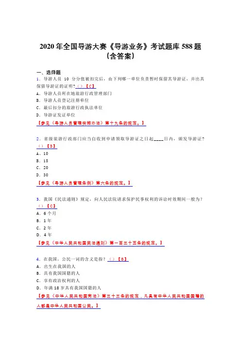 精选2020年全国导游大赛《导游业务》考试题库588题(含答案)