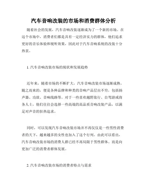 汽车音响改装的市场和消费群体分析