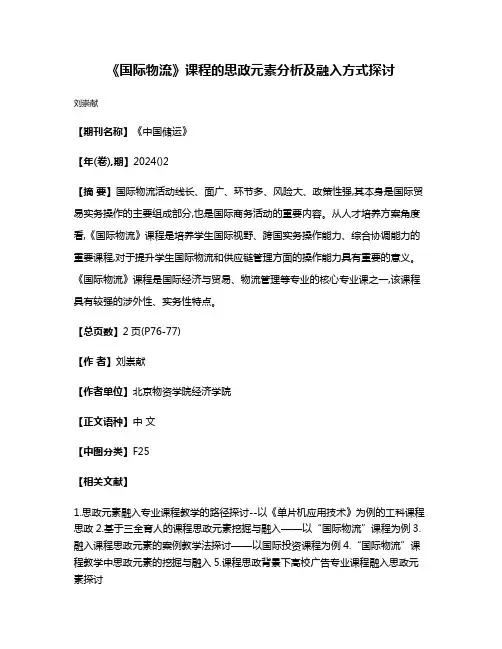 《国际物流》课程的思政元素分析及融入方式探讨