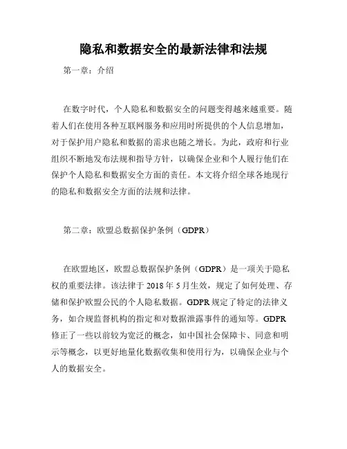 隐私和数据安全的最新法律和法规