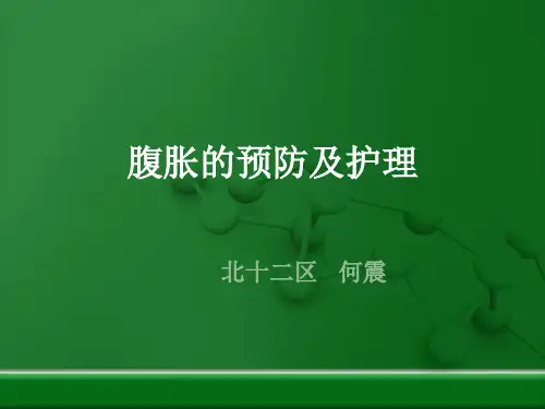 腹胀的预防及护理